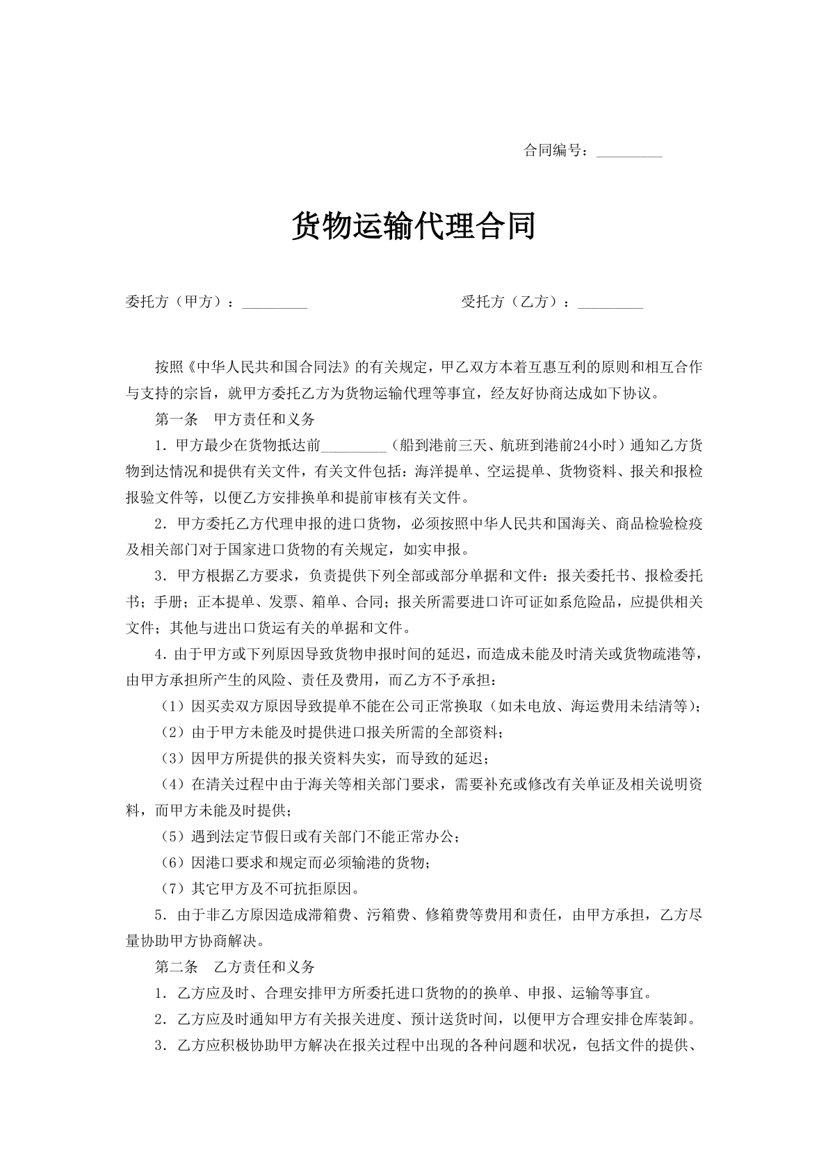 货物运输代理合同范文